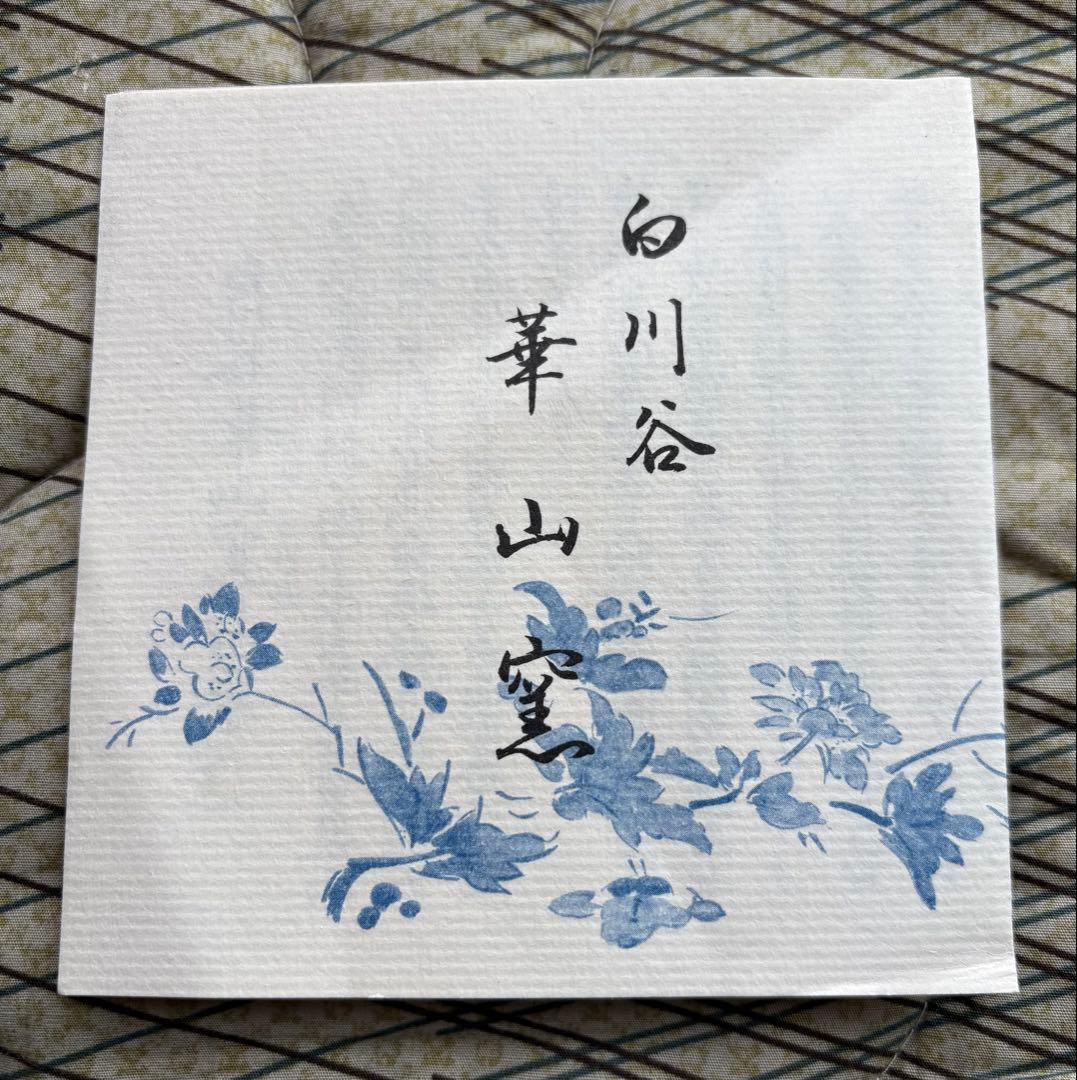 【新品未使用】有田焼 白川谷 華山窯 内外山水　蒸椀揃　五客　最高級品