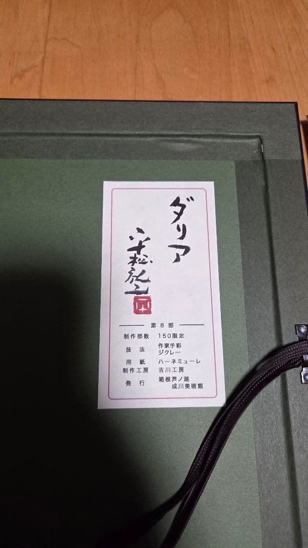 平松礼二　絵画2点セット　吉川工房　箱根芦ノ湖成川美術館