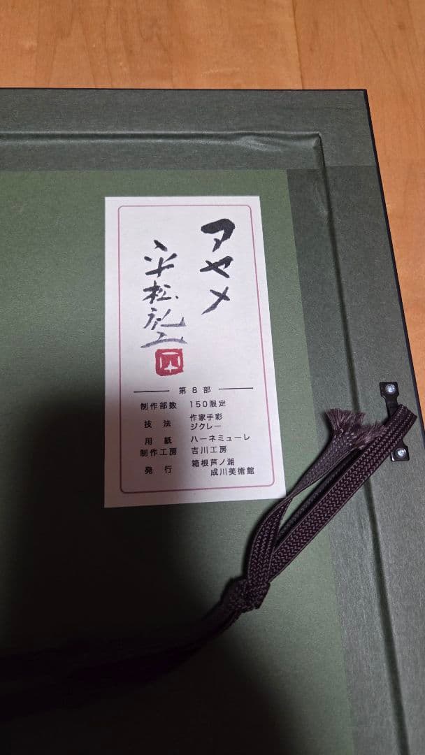 平松礼二　絵画2点セット　吉川工房　箱根芦ノ湖成川美術館