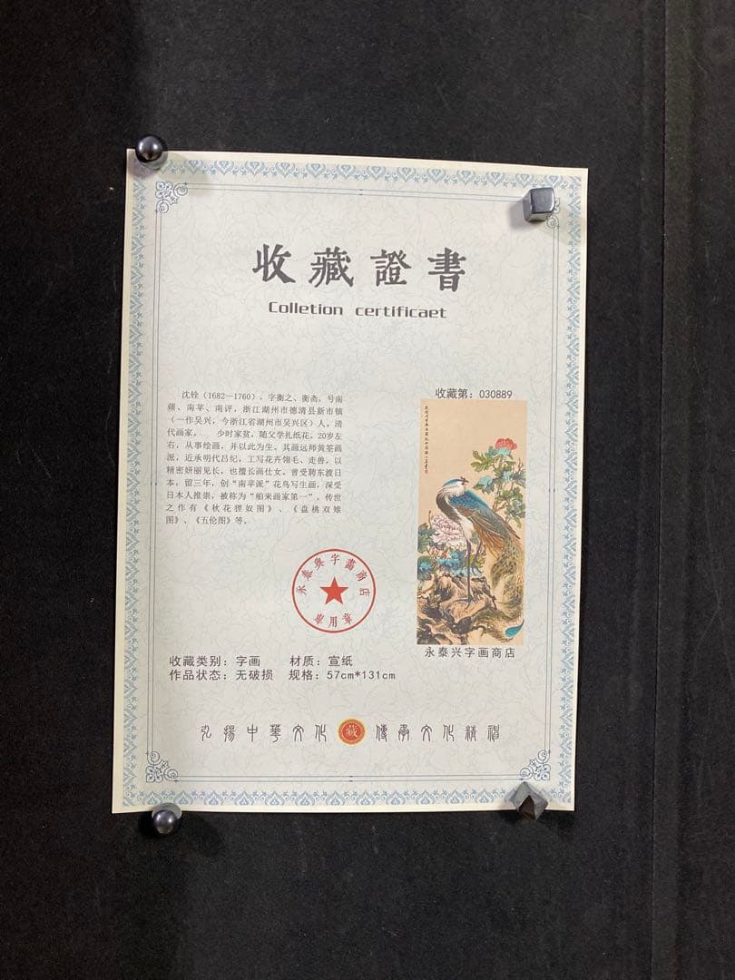 沈銓 祥瑞图 中国画 掛け軸 水墨画 和室 玄関 茶室 壁掛け 美術品