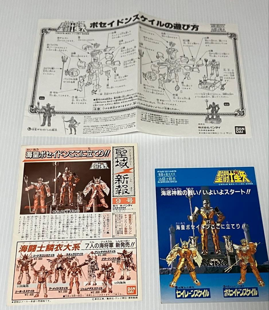 『ポセイドンスケイル』聖闘士聖衣大系・海闘士鱗衣　中古品