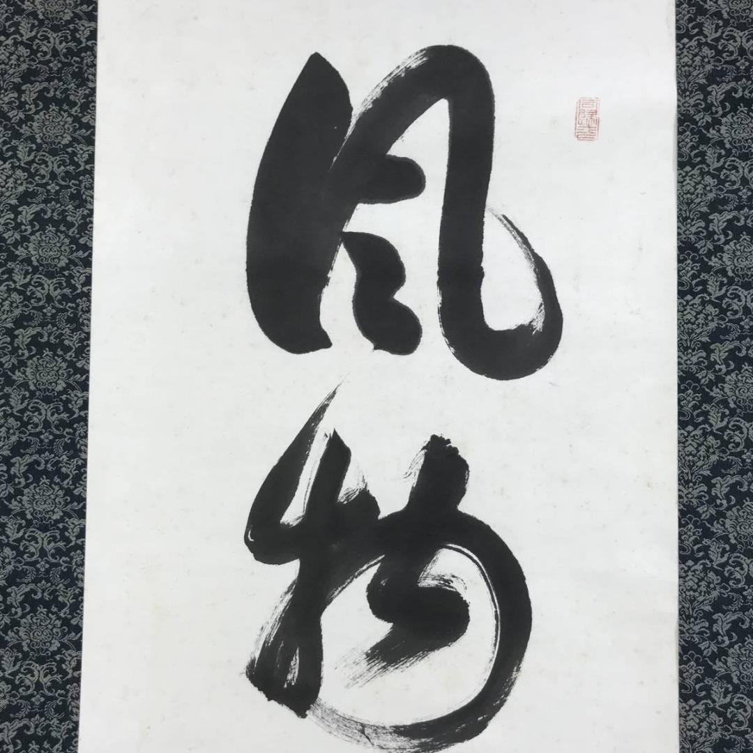 【真作】清水寺管長/大西良慶/一行書/風物更新.../掛軸☆宝船☆AD-395