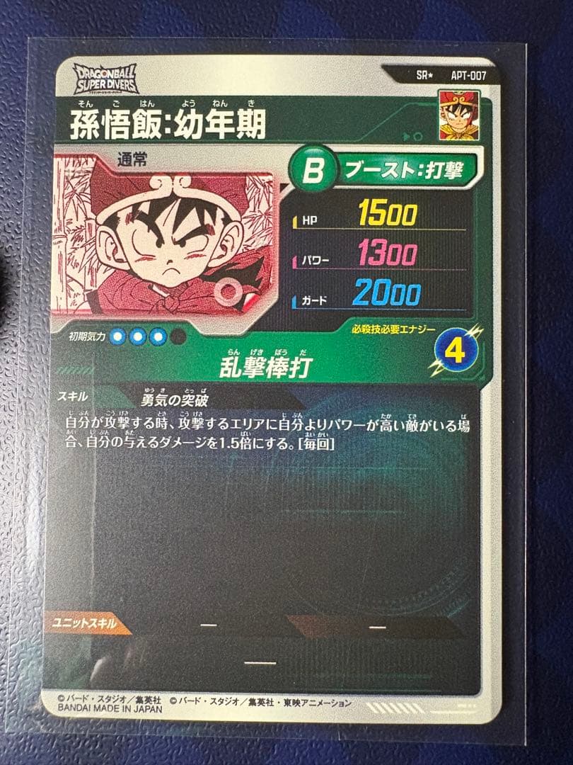 ドラゴンボールスーパーダイバーズ　 　孫悟飯:幼年期　SR パラレル ＋ SR