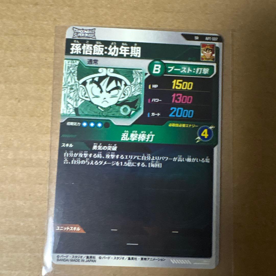 ドラゴンボールスーパーダイバーズ　 　孫悟飯:幼年期　SR パラレル ＋ SR