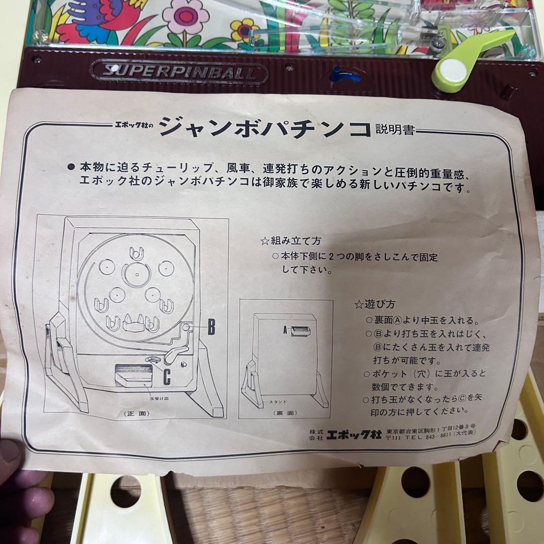 エポック社 ジャンボパチンコ SUPER PINBALL 箱説付 昭和レトロ