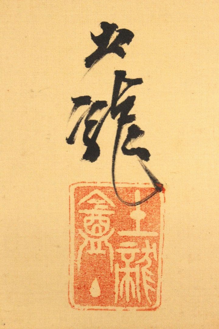 No5915 掛軸　在印　土龍　出山釈迦図　着色　絹本　仏教美術　仏画　送料無料