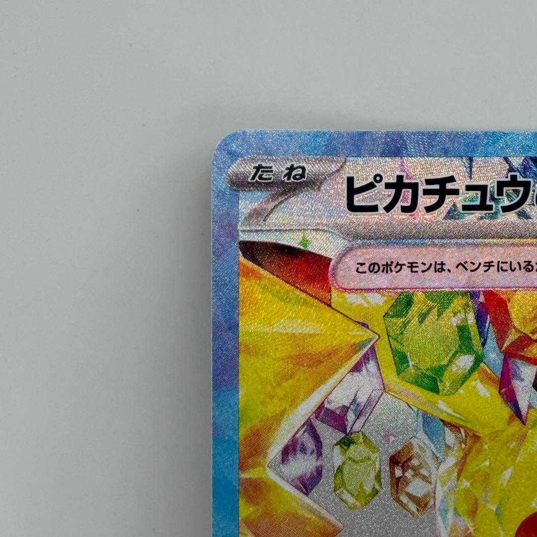 132/106 ピカチュウex SAR SV8 超電ブレイカー