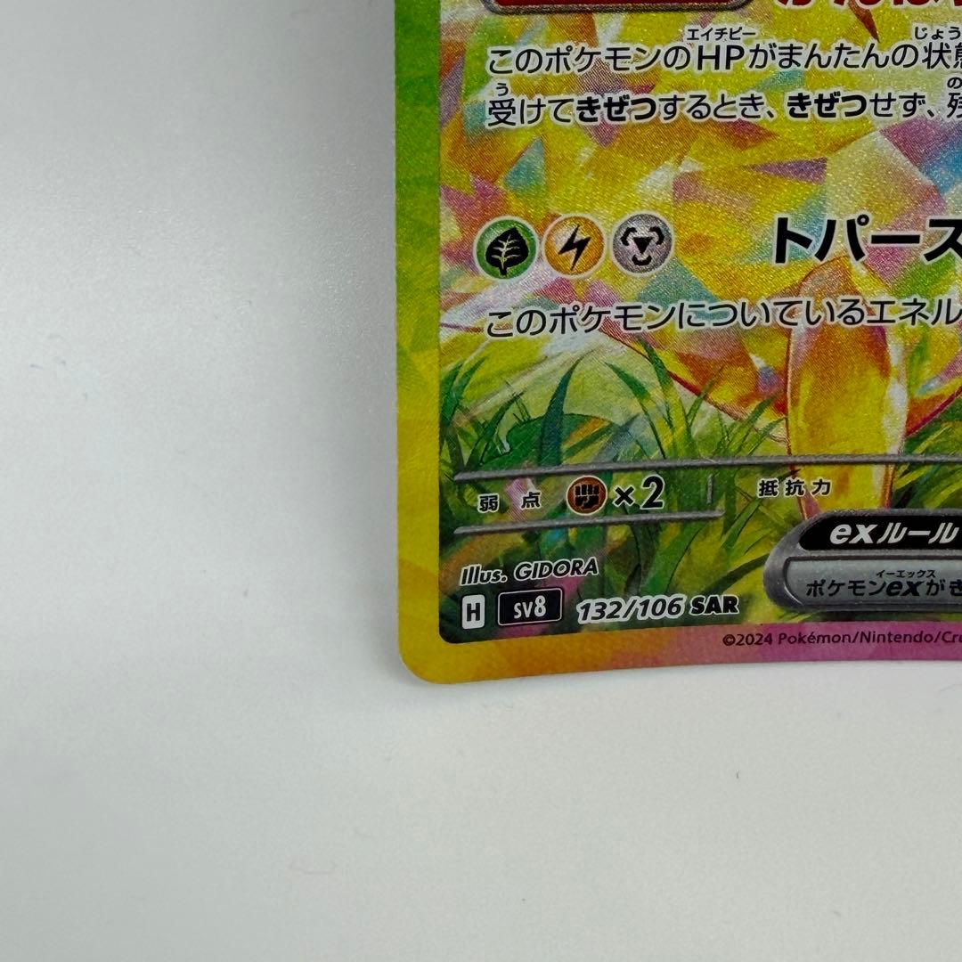 132/106 ピカチュウex SAR SV8 超電ブレイカー