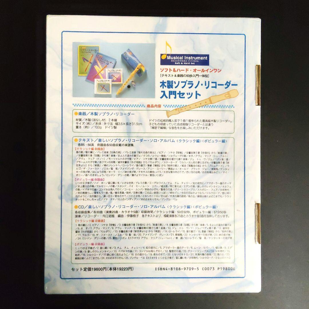 木製ソプラノリコーダー入門セット