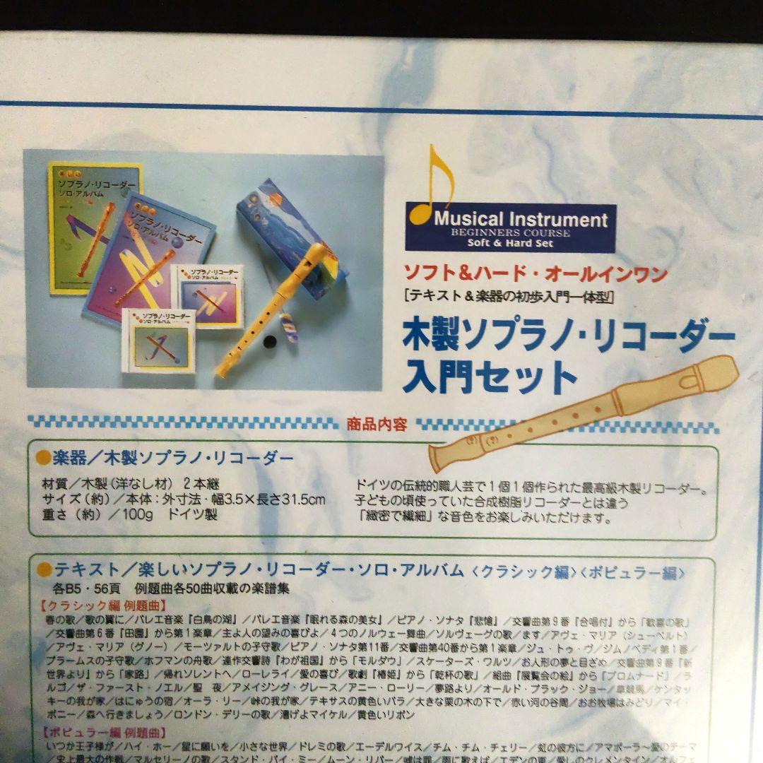 木製ソプラノリコーダー入門セット