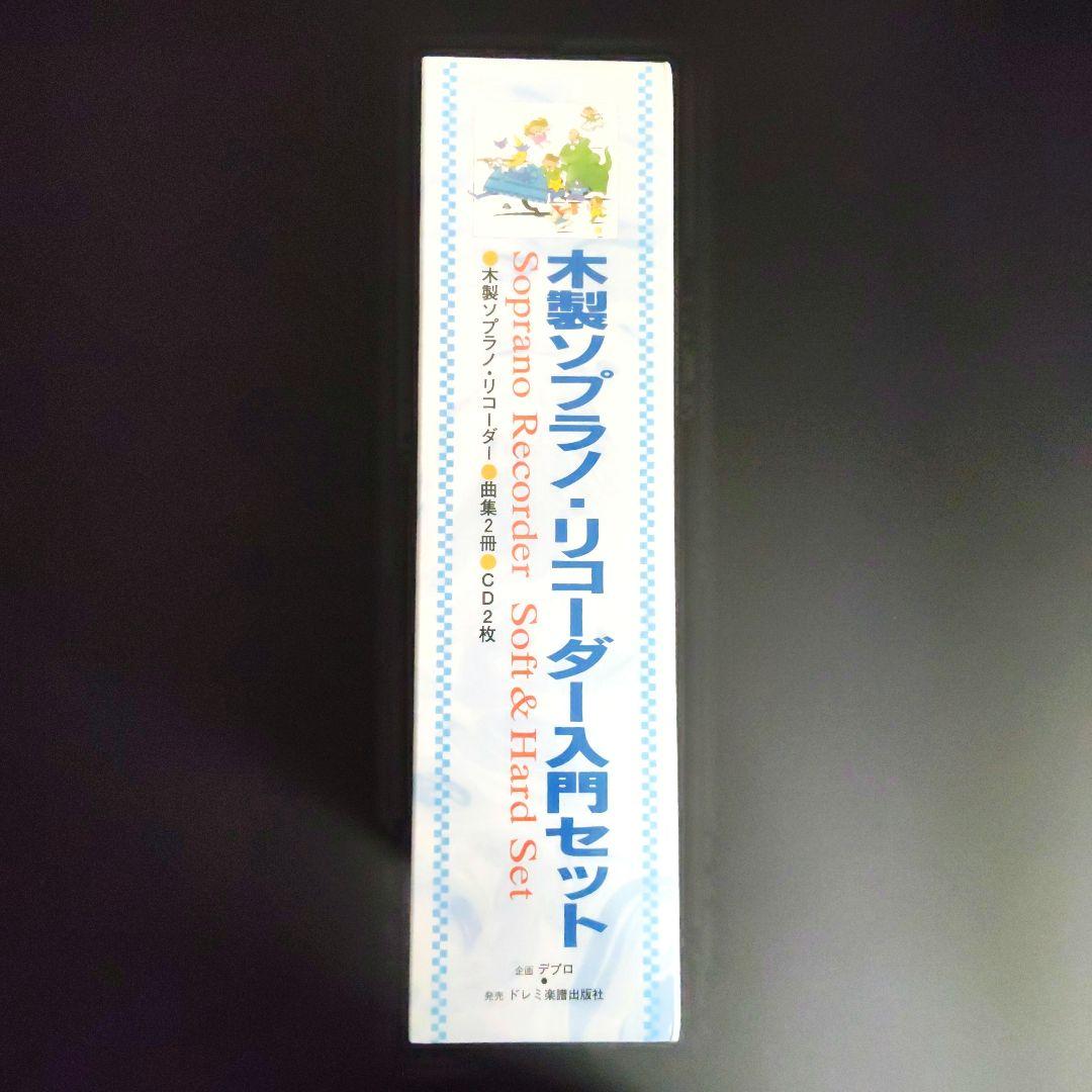 木製ソプラノリコーダー入門セット
