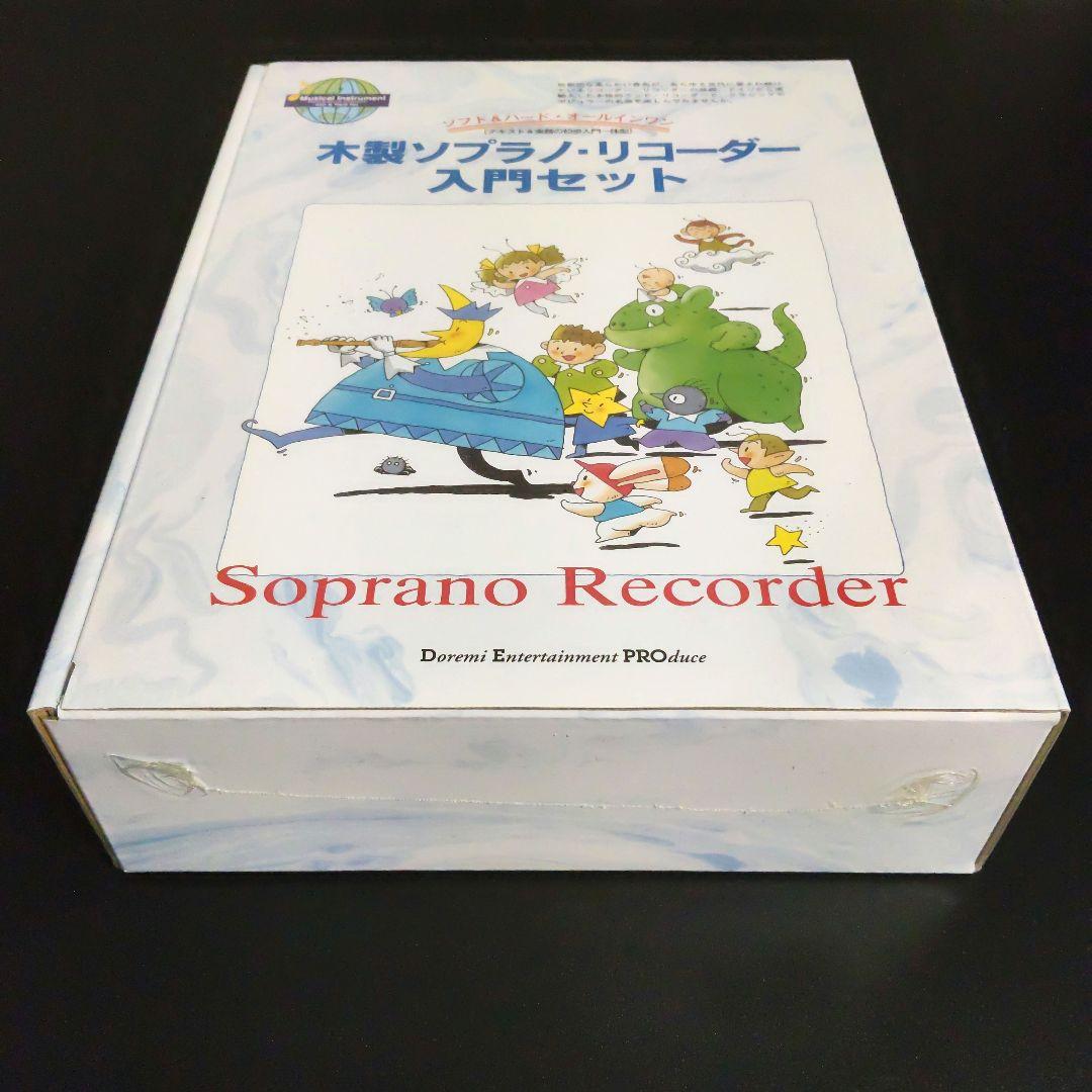木製ソプラノリコーダー入門セット