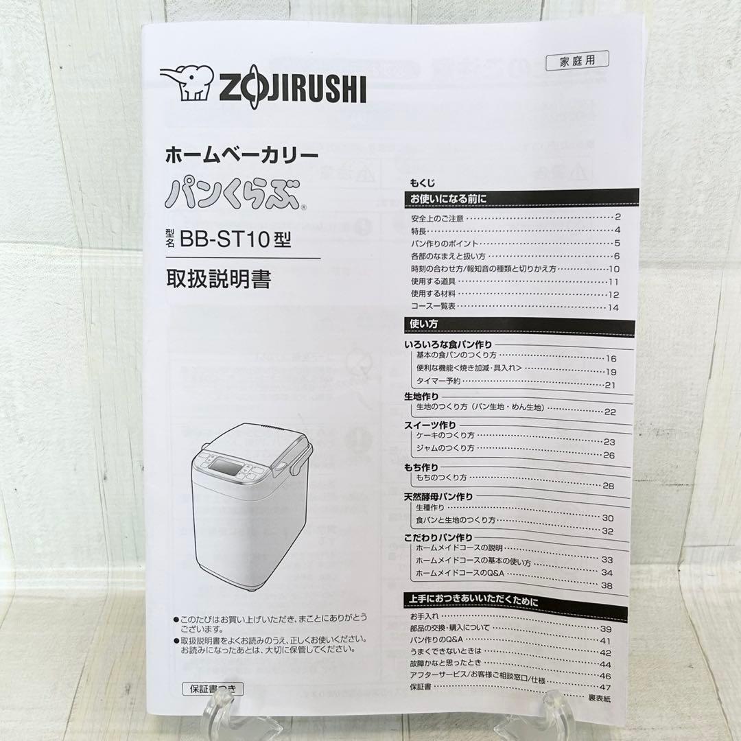 象印　ホームベーカリー　BB-ST10型【取扱説明書、レシピ本】