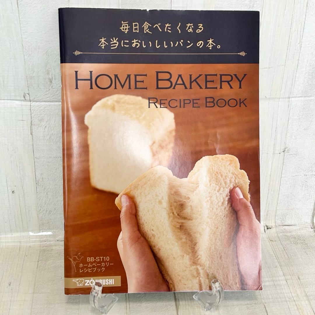 象印　ホームベーカリー　BB-ST10型【取扱説明書、レシピ本】