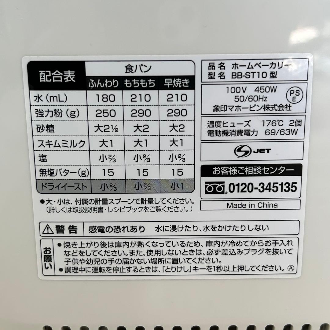 象印　ホームベーカリー　BB-ST10型【取扱説明書、レシピ本】