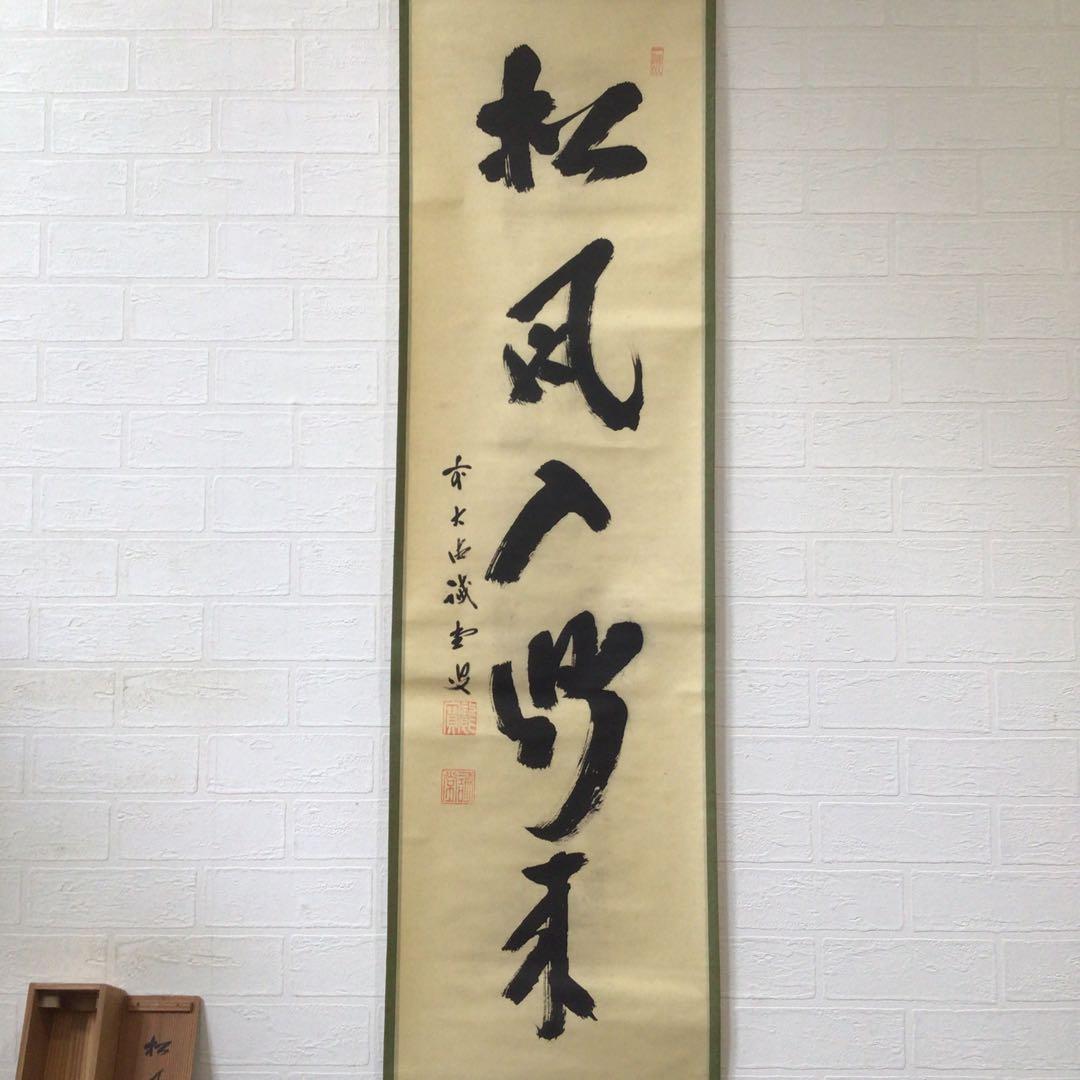 Ｊ７６７　掛軸　大徳寺　藤井誡堂　『松風入鼎来』　共箱　『真作』　肉筆　一行書