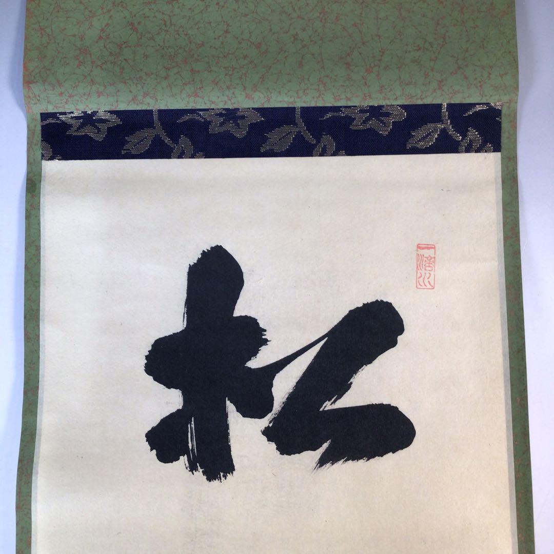 Ｊ７６７　掛軸　大徳寺　藤井誡堂　『松風入鼎来』　共箱　『真作』　肉筆　一行書