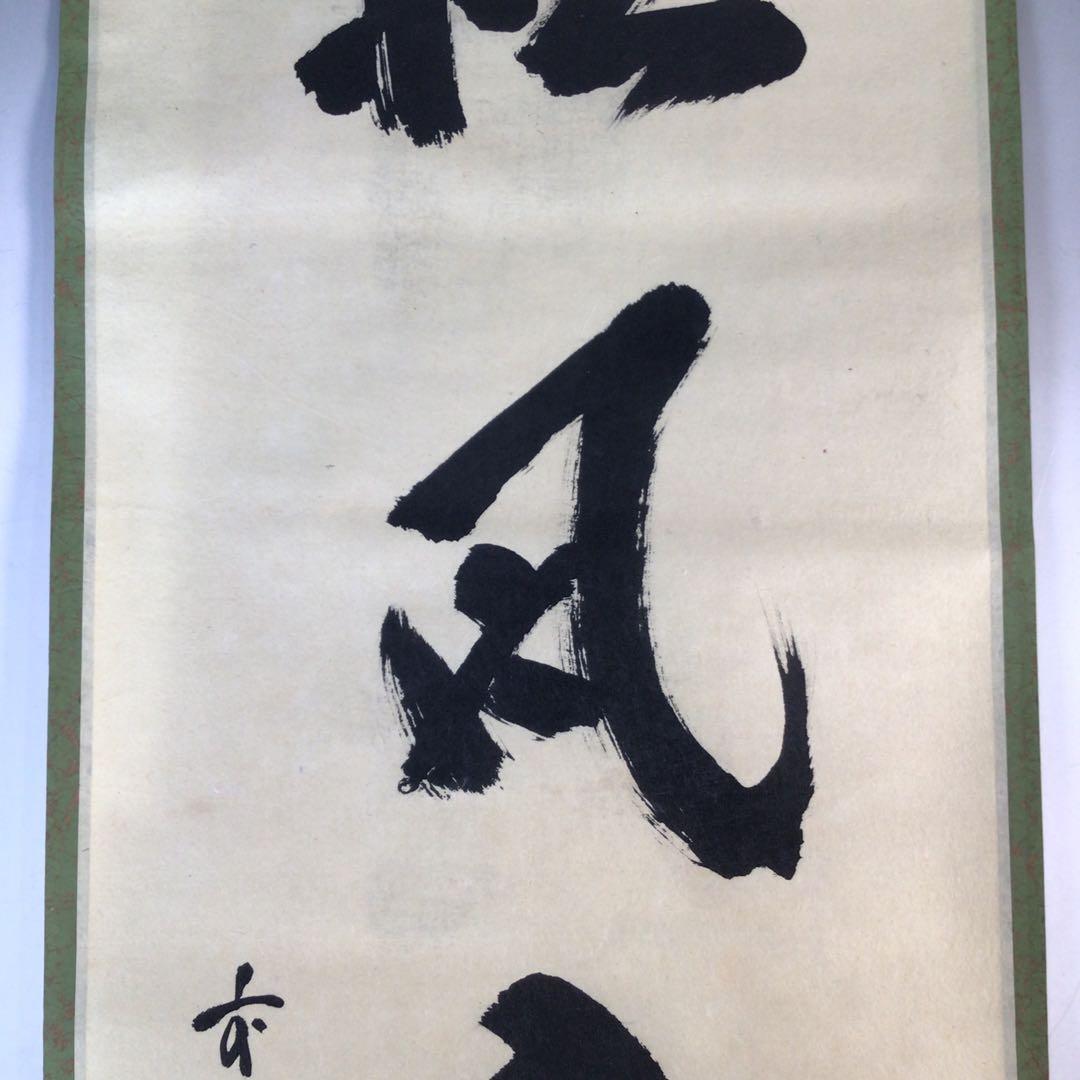 Ｊ７６７　掛軸　大徳寺　藤井誡堂　『松風入鼎来』　共箱　『真作』　肉筆　一行書