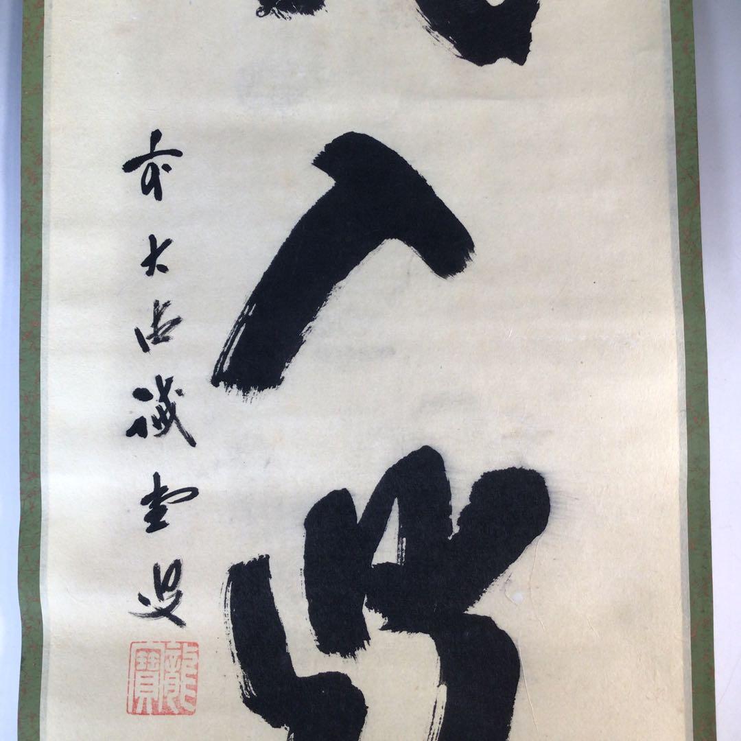 Ｊ７６７　掛軸　大徳寺　藤井誡堂　『松風入鼎来』　共箱　『真作』　肉筆　一行書