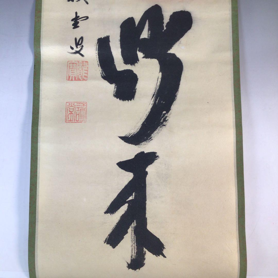 Ｊ７６７　掛軸　大徳寺　藤井誡堂　『松風入鼎来』　共箱　『真作』　肉筆　一行書