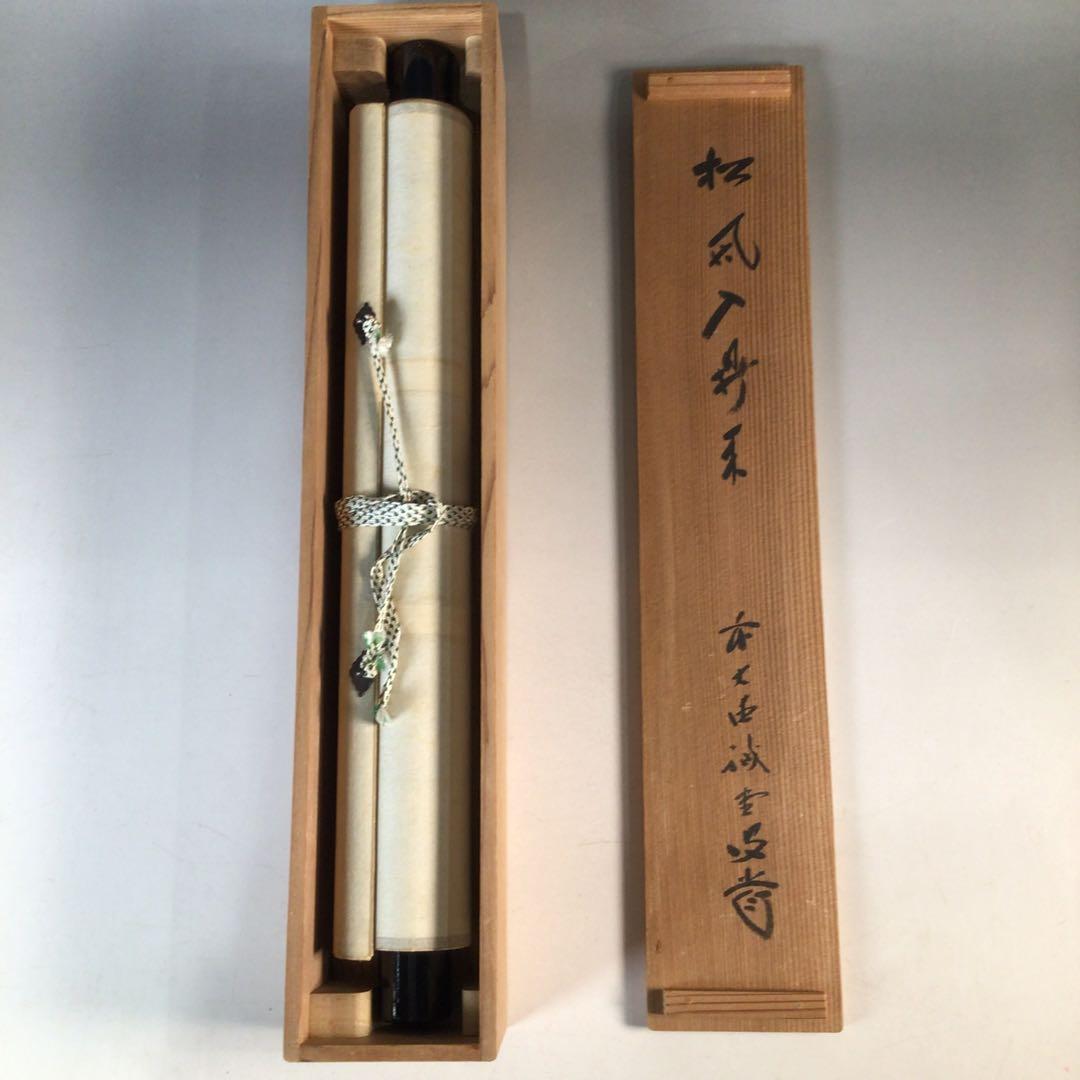 Ｊ７６７　掛軸　大徳寺　藤井誡堂　『松風入鼎来』　共箱　『真作』　肉筆　一行書