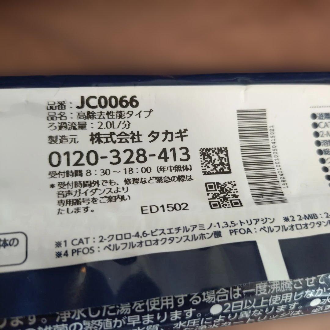 2本で新品未開封■タカギ　みず工房　浄水器交換カートリッジ　JC0066