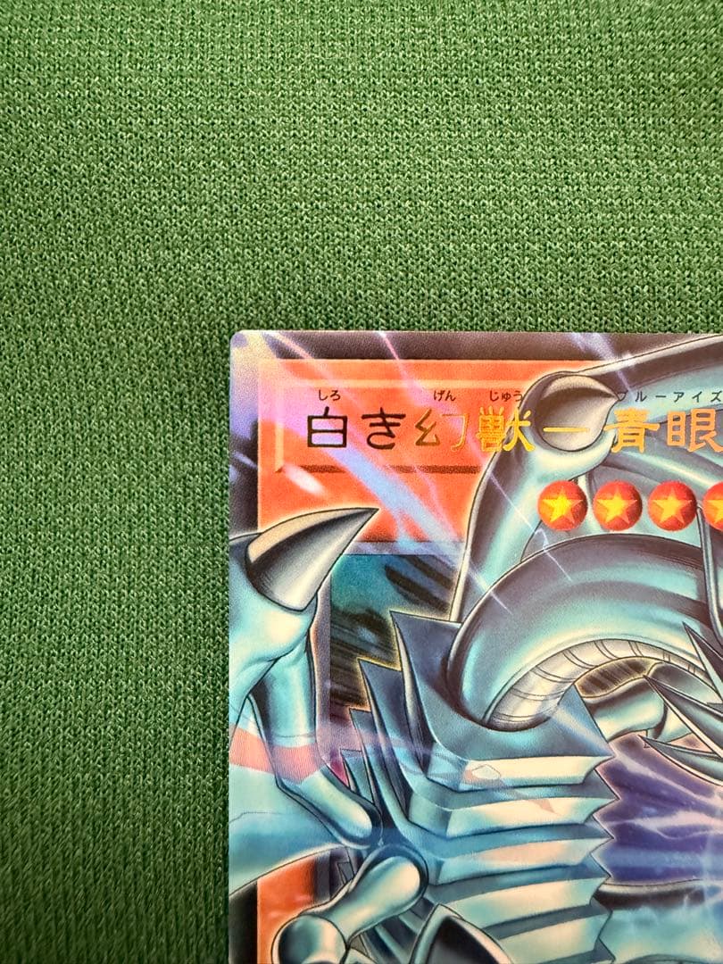 青眼の白龍 LC01-CR1 ウルトラレア