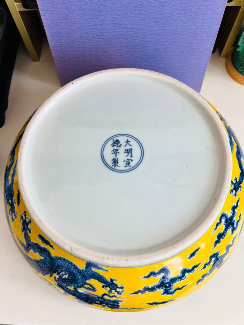黃地　青花　龍紋　大明宣徳年製　大鉢