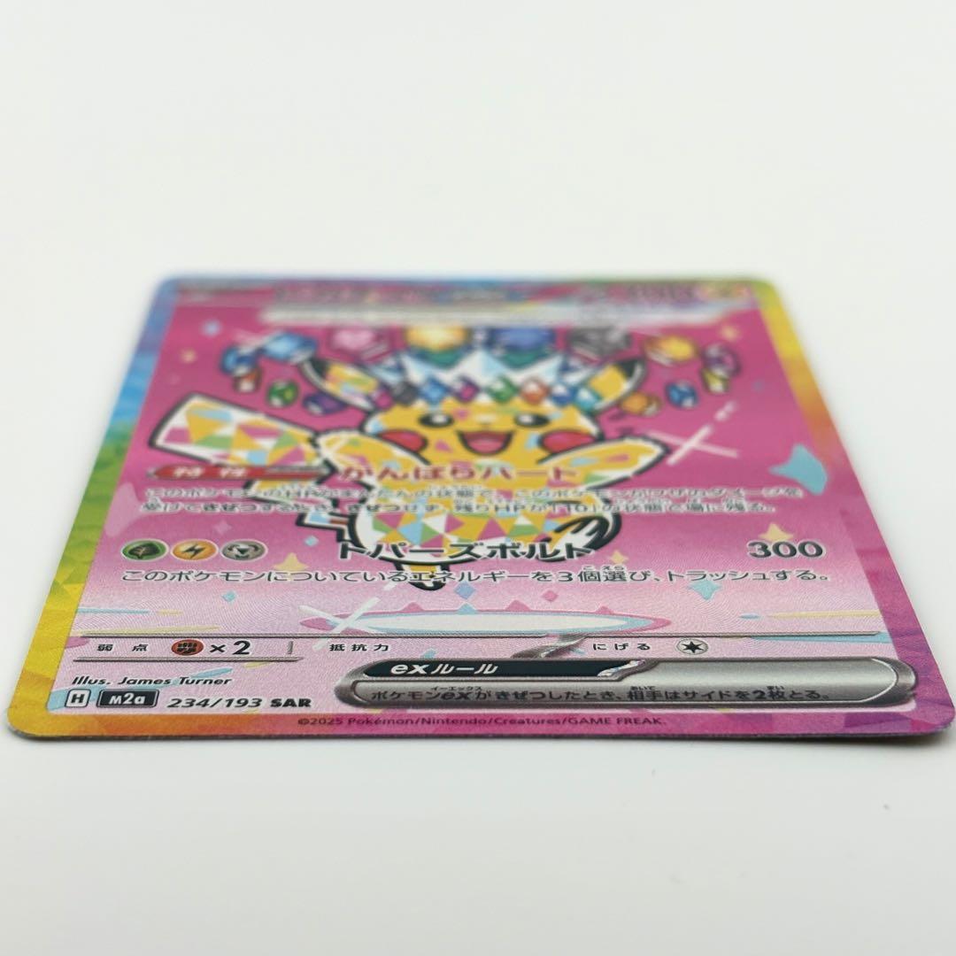 ✨ピカチュウex SAR M2a 234/193 ゴッドパック 自引き