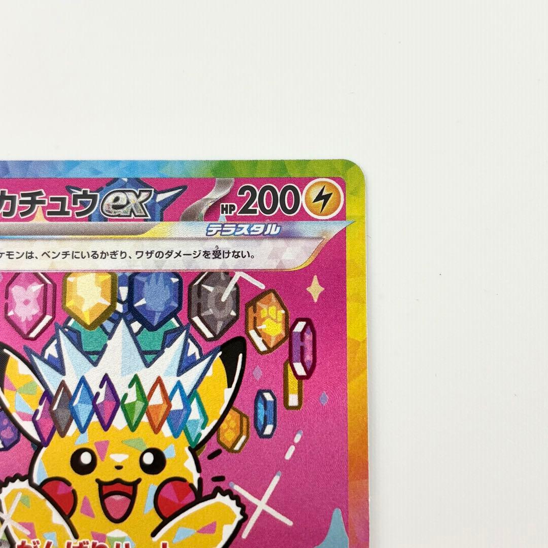 ✨ピカチュウex SAR M2a 234/193 ゴッドパック 自引き