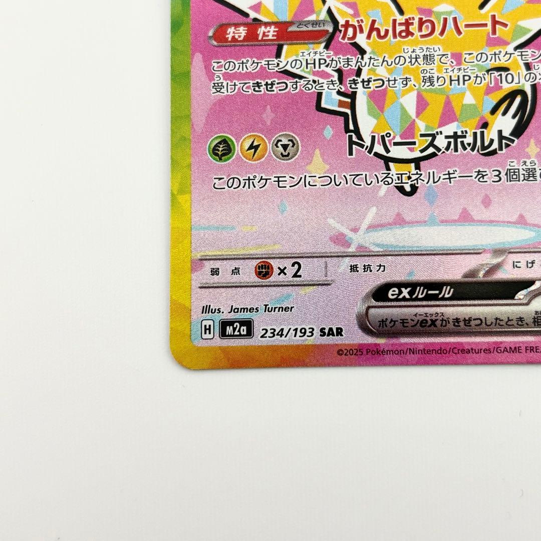 ✨ピカチュウex SAR M2a 234/193 ゴッドパック 自引き