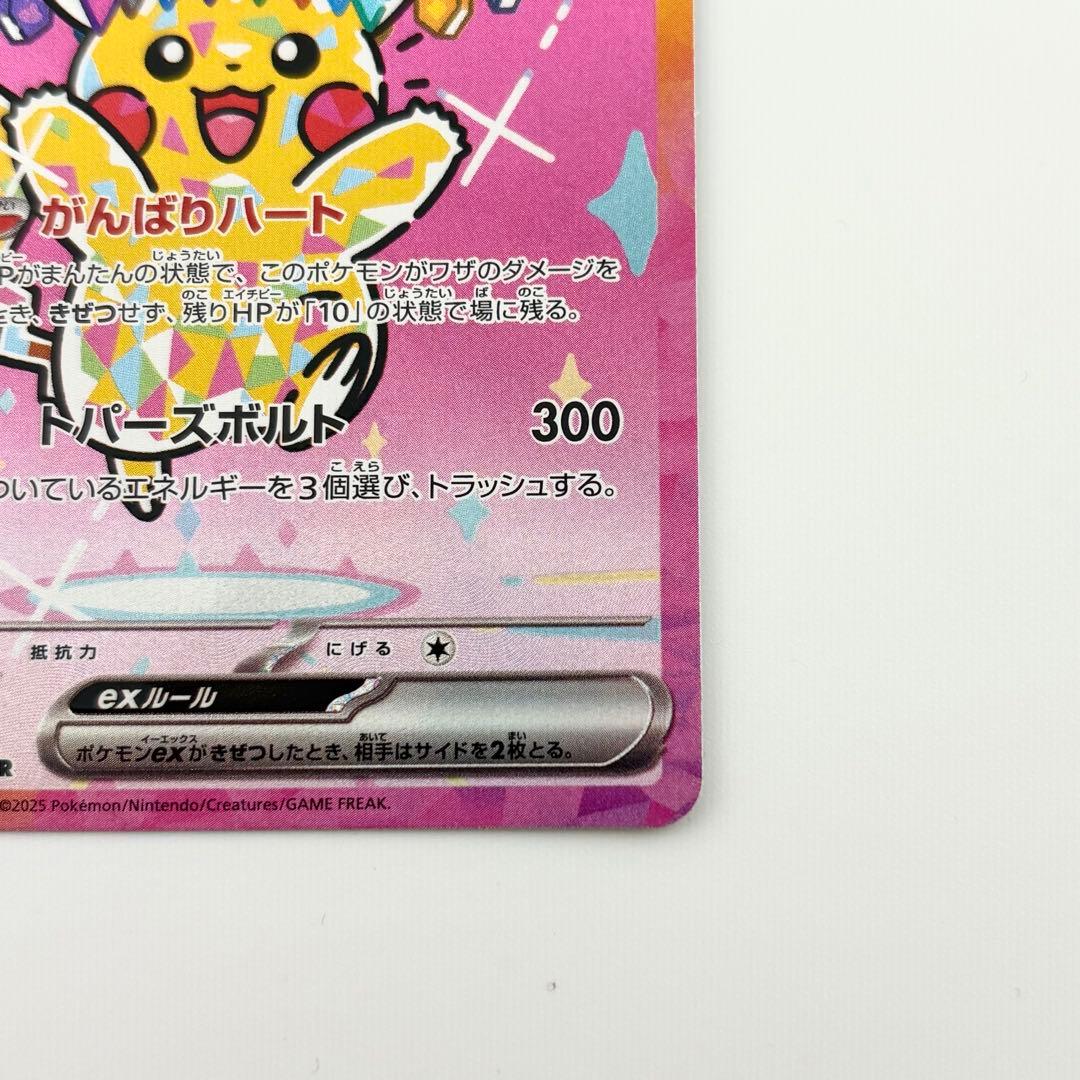 ✨ピカチュウex SAR M2a 234/193 ゴッドパック 自引き