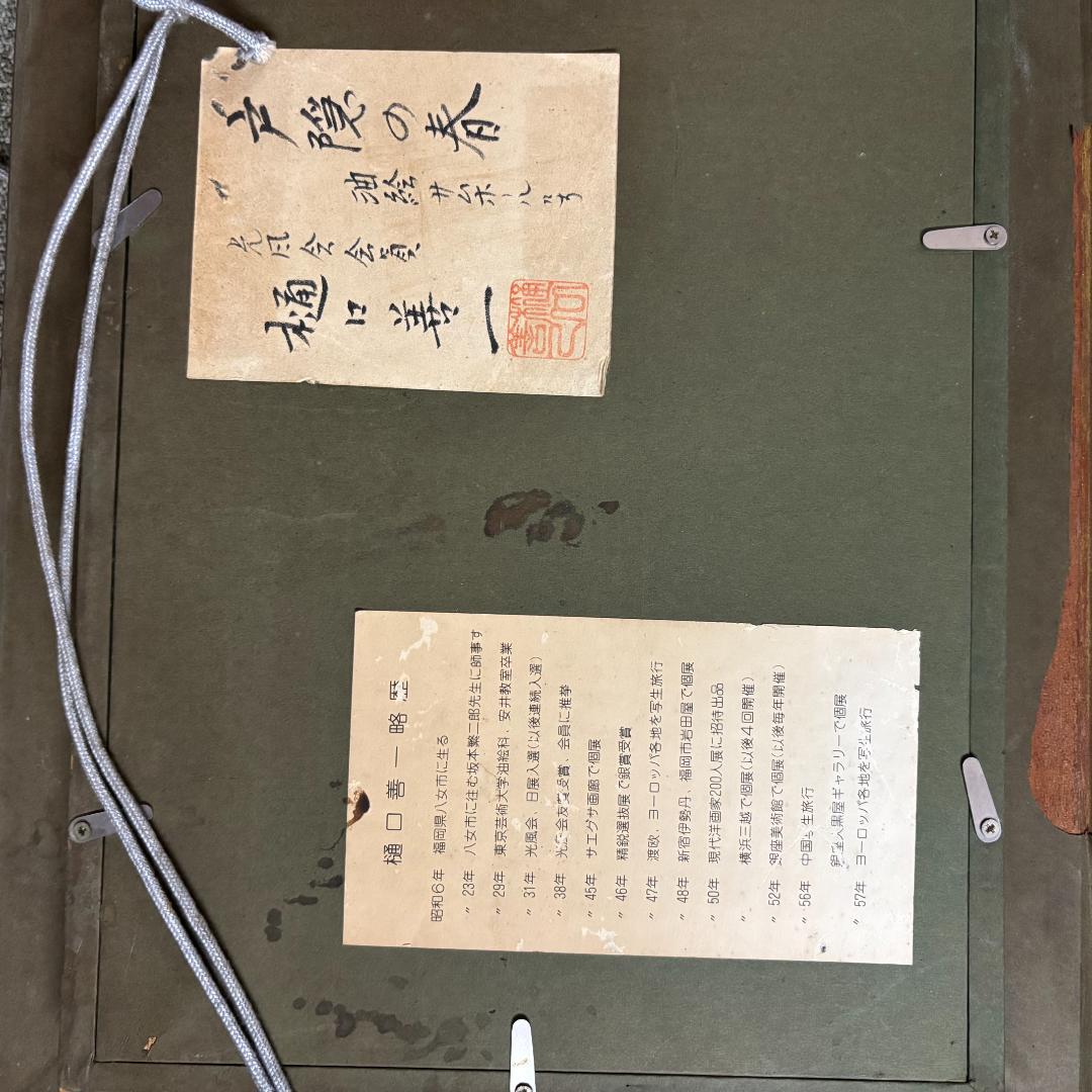 「真作」樋口 善一『戸隠の春』 風景画　油絵　絵画　油彩画　額装