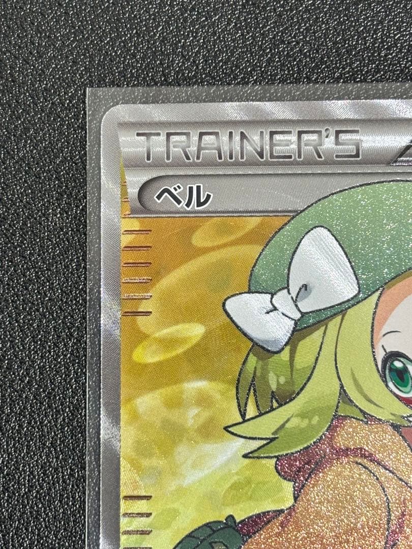 ベル　SR センタリング良