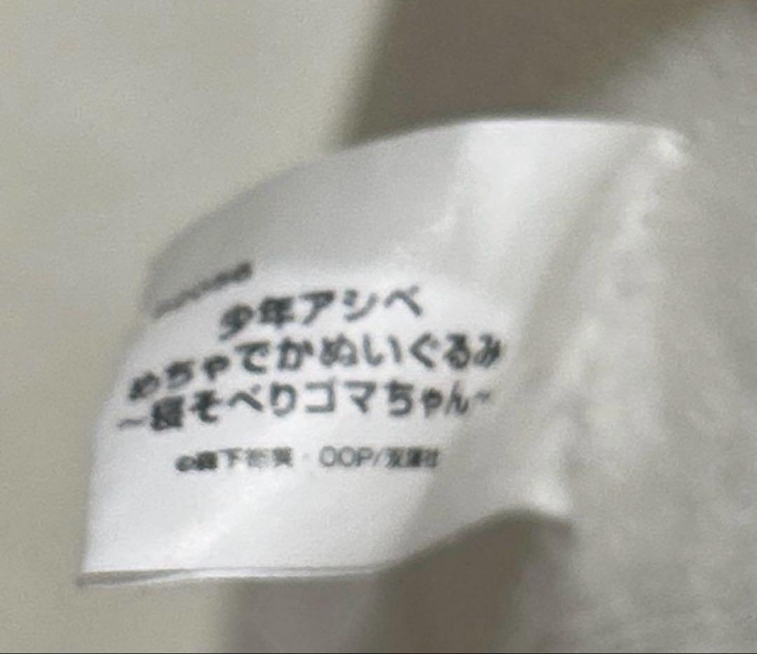 少年アシベ　ゴマちゃん　ぬいぐるみ　5体セット