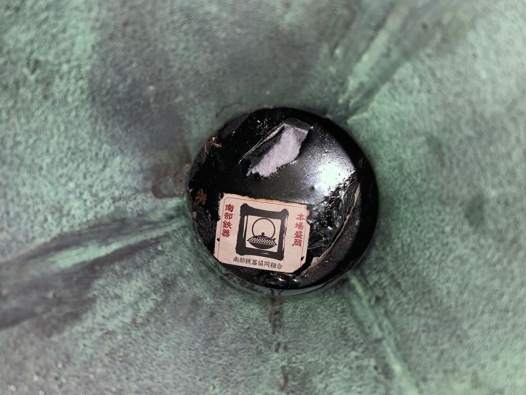 南部鉄器　花瓶　本場盛岡