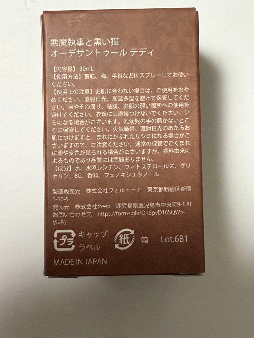 テディ:Butler's Fragrance 悪魔執事と黒い猫 水香水