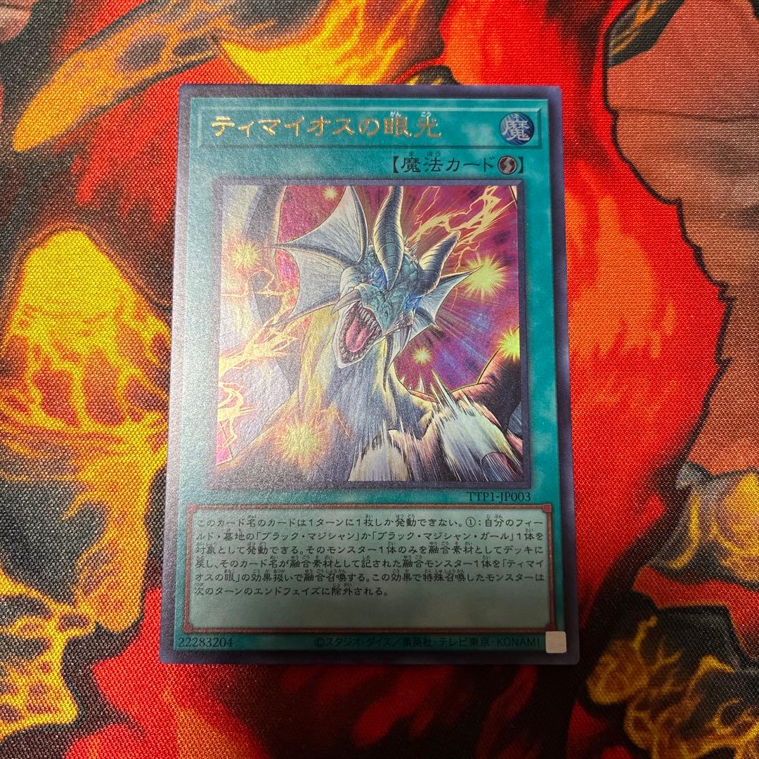 ティマイオスの眼光 黒魔導のカーテン ドラグーン セット 遊戯王