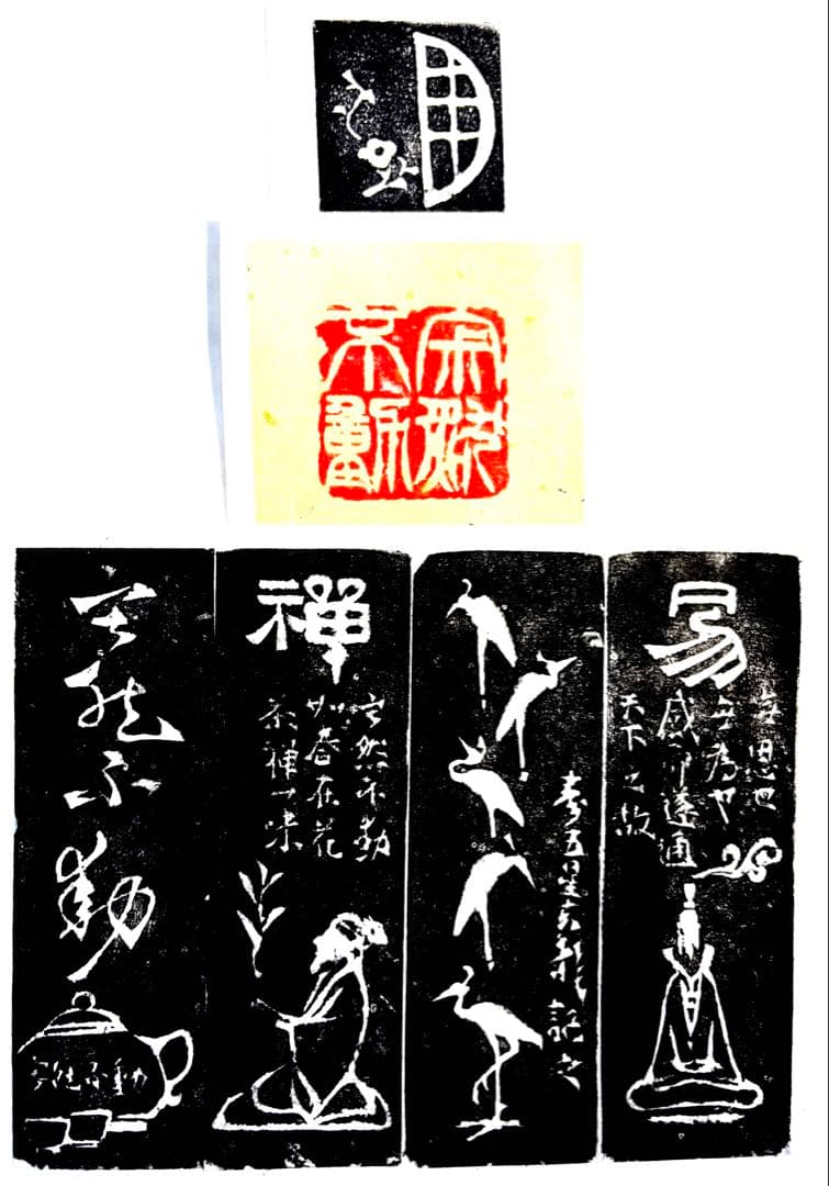 印材、遊印、篆刻、書道、落款印（寂然不動）