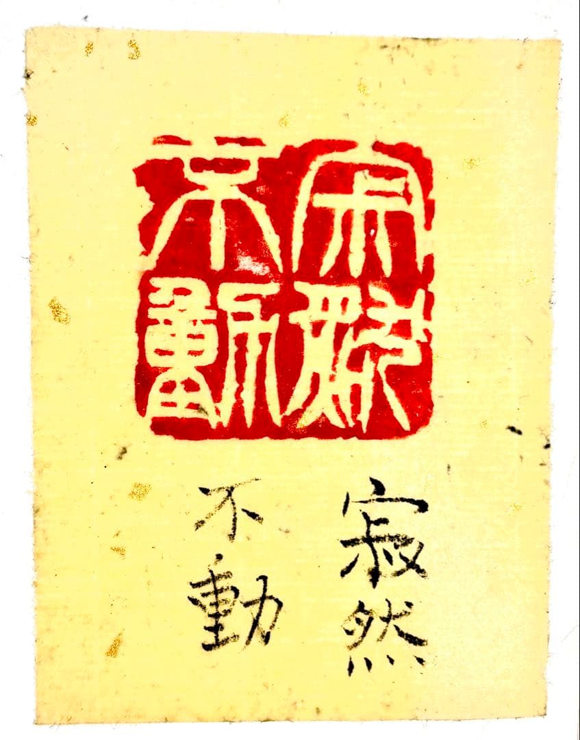 印材、遊印、篆刻、書道、落款印（寂然不動）