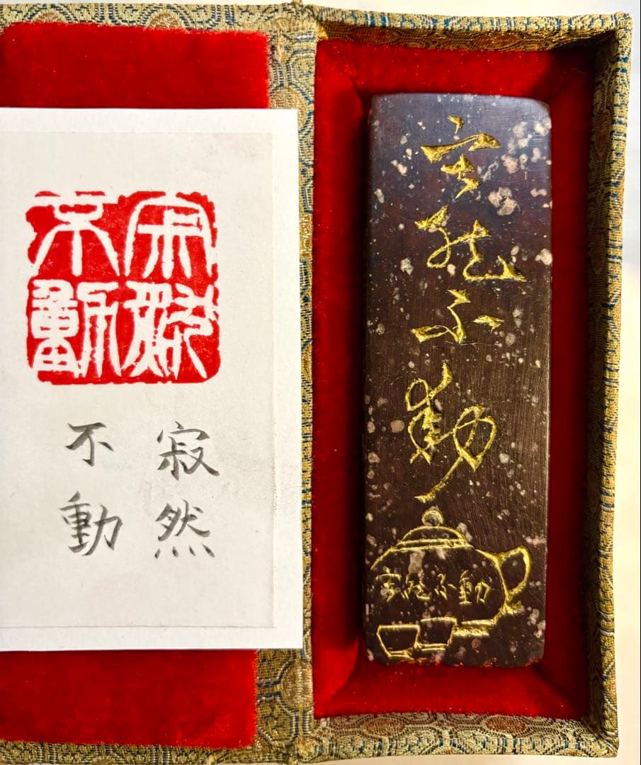 印材、遊印、篆刻、書道、落款印（寂然不動）