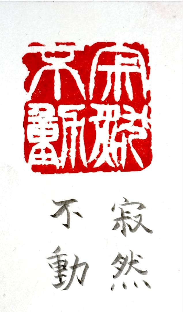 印材、遊印、篆刻、書道、落款印（寂然不動）