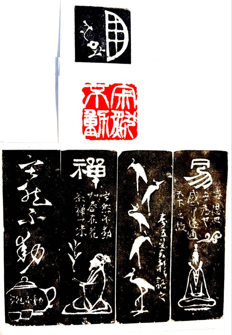 印材、遊印、篆刻、書道、落款印（寂然不動）