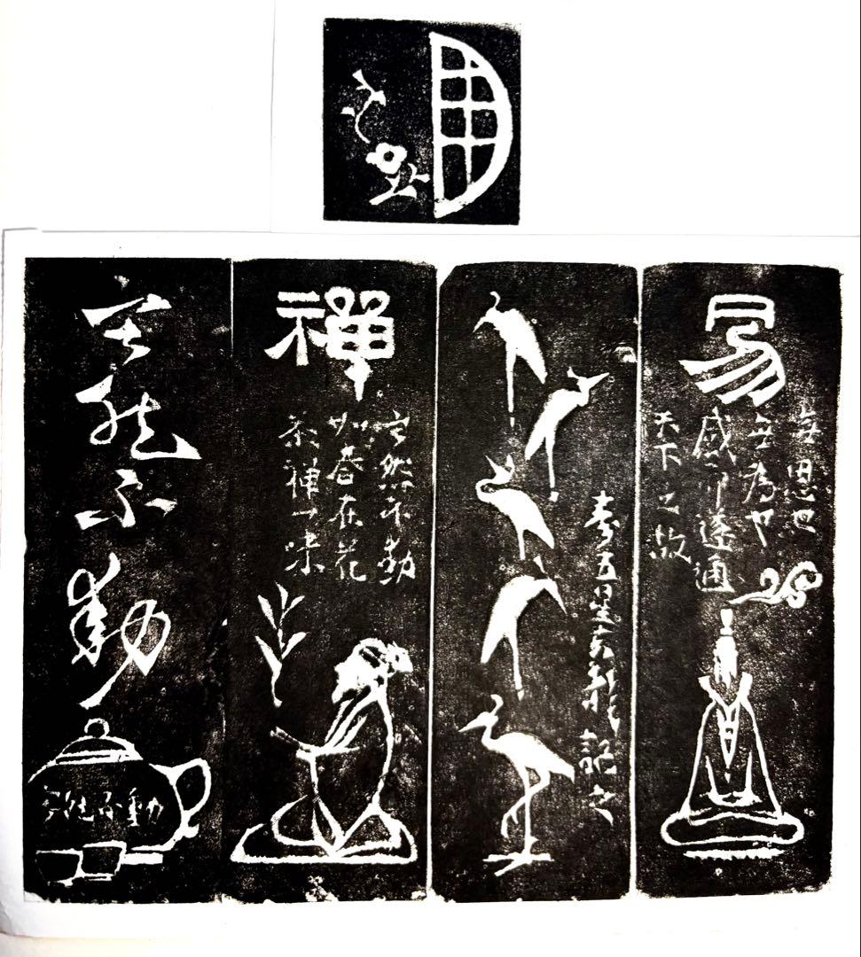 印材、遊印、篆刻、書道、落款印（寂然不動）