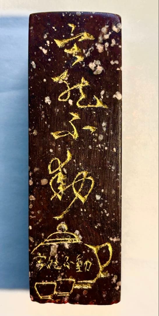 印材、遊印、篆刻、書道、落款印（寂然不動）