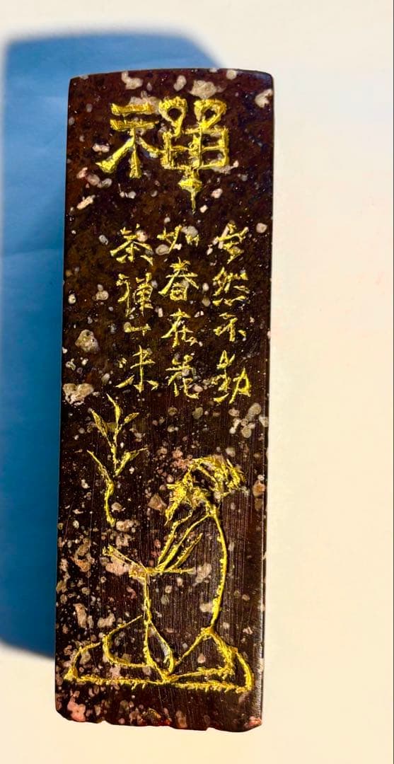 印材、遊印、篆刻、書道、落款印（寂然不動）