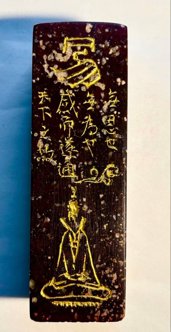 印材、遊印、篆刻、書道、落款印（寂然不動）