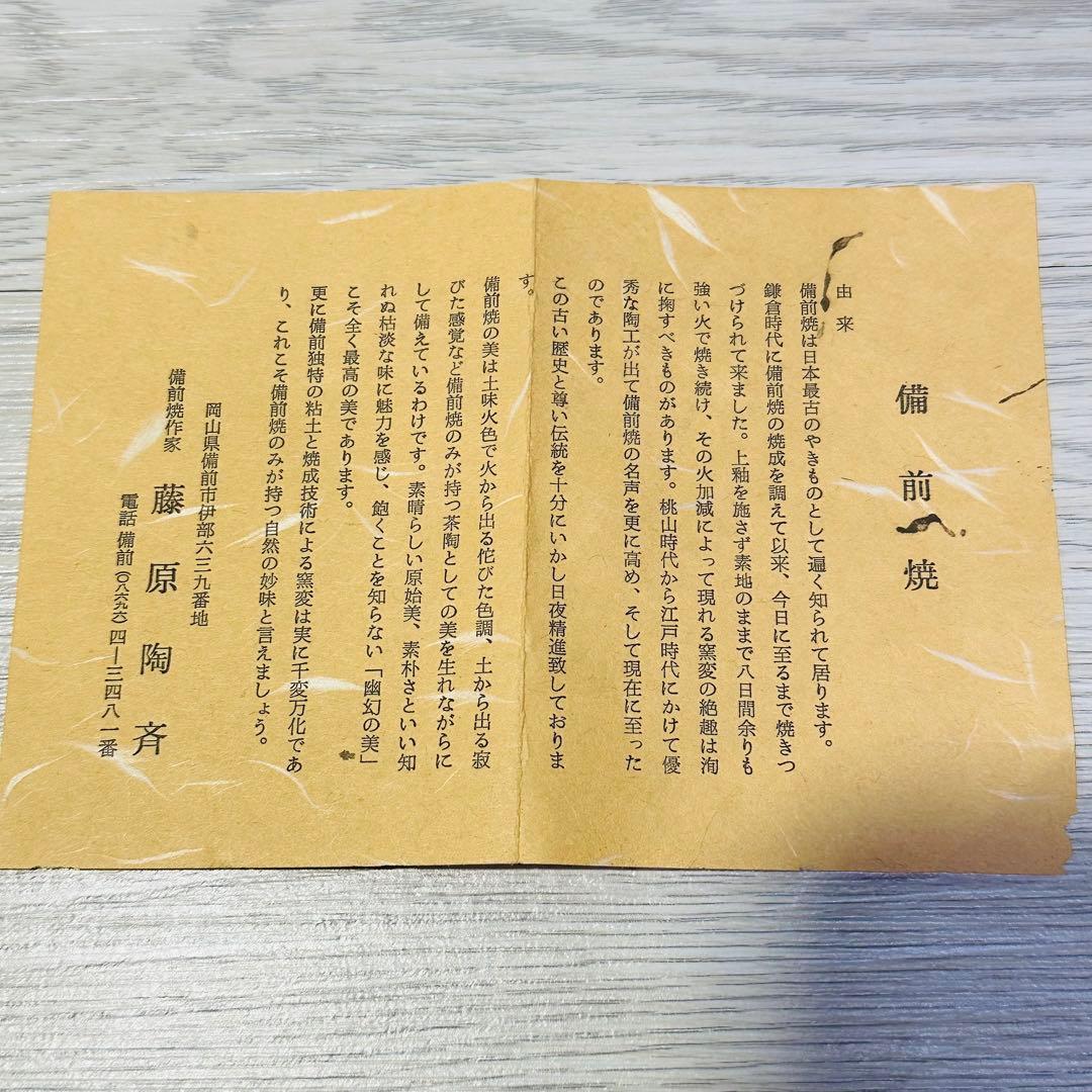 備前焼　藤原陶斉　丸茶瓶