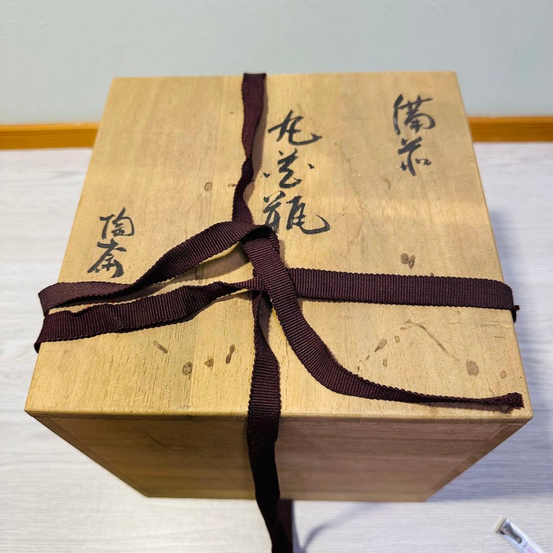 備前焼　藤原陶斉　丸茶瓶