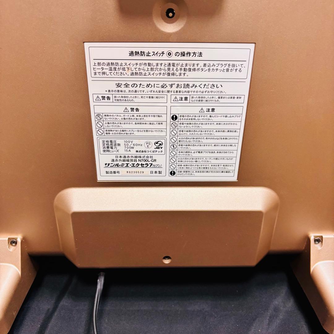 サンルミエ・エクセラ7 N700L-GR 遠赤外線 パネルヒーター